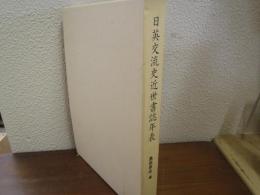 日英交流史近世書誌年表