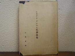 シャルル・アシャル氏講演集　Conférences de M. Ch. Achard