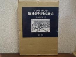 脳神経外科の歴史