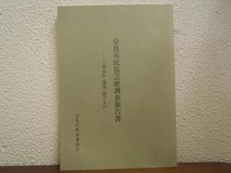 奈良市民俗芸能調査報告書