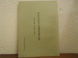 奈良市民俗芸能調査報告書