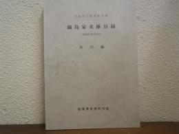 佐賀県立図書館所蔵　鍋島家文庫目録 : 鍋島直泰氏寄託