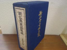 新仏典童話集成　全3巻揃　（ヒマラヤのはと/笑うおしゃかさま/かもしかのこえ）