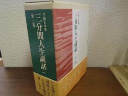 三分間人生講話　全３巻揃 （１．魂の奔流 ２．人間山脈 ３．愛の心)