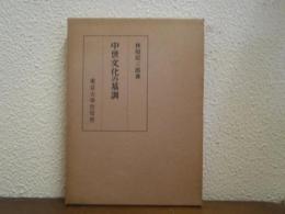 中世文化の基調
