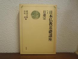 日本仏教基礎講座　７　日蓮宗