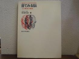 目でみる脳: その構造と機能