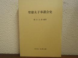 聖徳太子奉讃会史