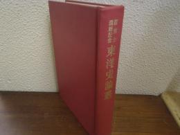 東洋史論叢 : 榎博士還暦記念
