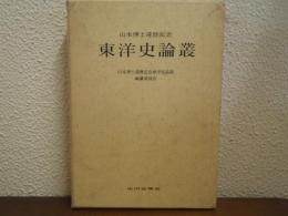東洋史論叢 : 山本博士還暦記念