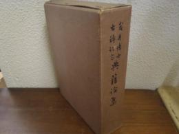 典籍論集 : 岩井博士古稀記念
