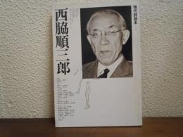 西脇順三郎