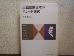 大戦間期日本のリカード研究