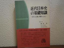 近代日本史の基礎知識 : 史実の正確な理解のために