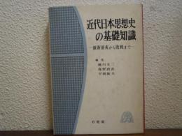 近代日本思想史の基礎知識 : 維新前夜から敗戦まで