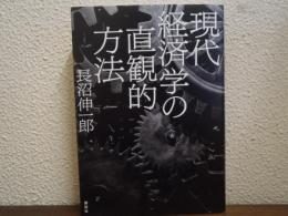 現代経済学の直観的方法