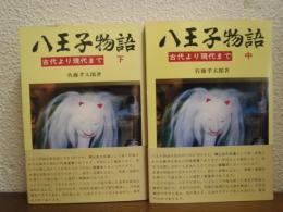 八王子物語 : 古代より現代まで　中・下　２冊