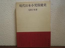 現代日本小児保健史