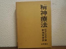 精神療法