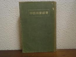 帝國林業綜覽
