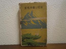 旅程と費用概算