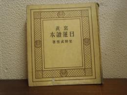写真　日蓮読本