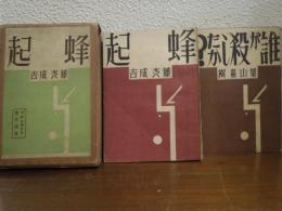 日本プロレタリア傑作選集　蜂起・誰が殺したか？　２冊（1函2冊入り）