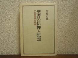 聖書の信仰と思想 : 全聖書思想史概説