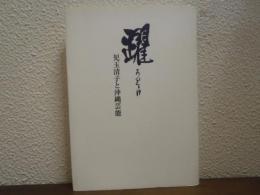 躍 うどぅい : 児玉清子と沖縄芸能
