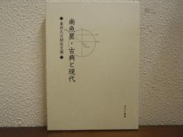 南魚星・古典と現代 : 泉井久之助名文選