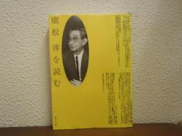 廣松渉を読む