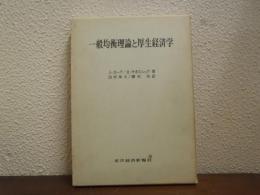 一般均衡理論と厚生経済学