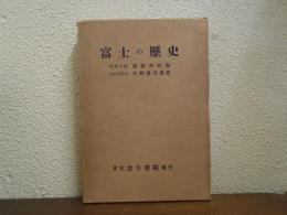 富士の歴史