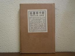 陸文学講話