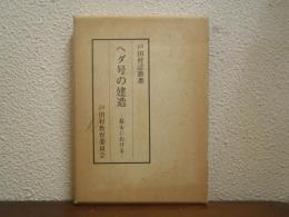 ヘダ号の建造  : 幕末における