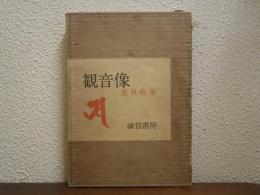 観音像