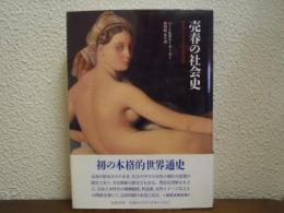 売春の社会史 : 古代オリエントから現代まで