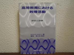 高等教育における教授活動 : 評定と訓練