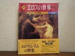 図説　エロスの世界