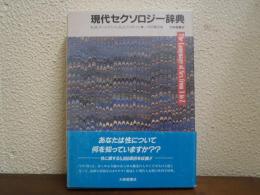 現代セクソロジー辞典