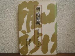 明治維新