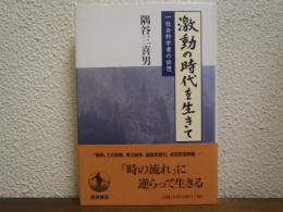 激動の時代を生きて : 一社会科学者の回想