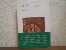 黙移 : 明治・大正文学史回想