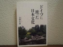 ドイツに渡った日本文化