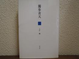 獨歩青天