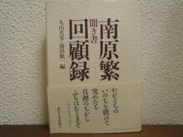 南原繁回顧録 : 聞き書