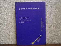 この世で一番の奇跡
