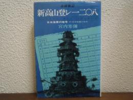 新高山登レ一二〇八 : 追跡戦記 日本陸軍の暗号　付・日本海軍の暗号
