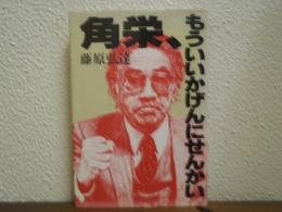 角栄、もういいかげんにせんかい