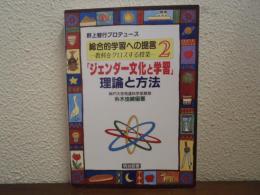 「ジェンダー文化と学習」理論と方法